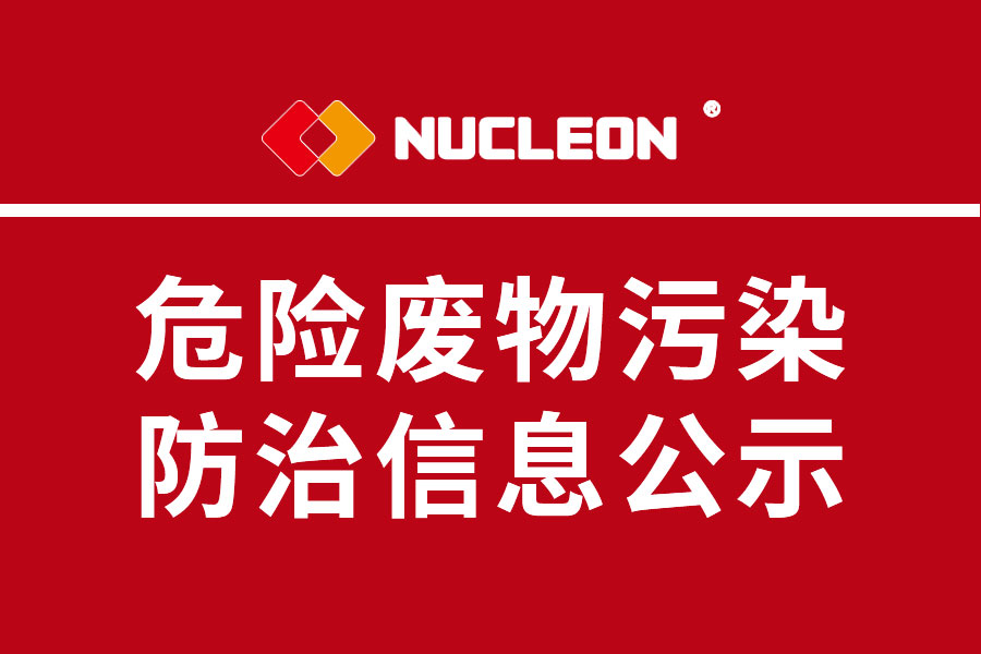 2022年紐科倫公司危險廢物污染防治信息公示